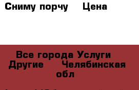 Сниму порчу. › Цена ­ 2 000 - Все города Услуги » Другие   . Челябинская обл.